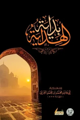 بداية الهداية